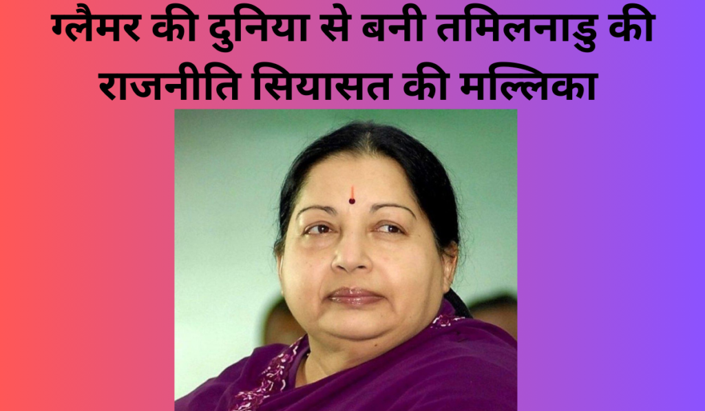 Jayalalithaa; the queen of Tamil Nadu politics