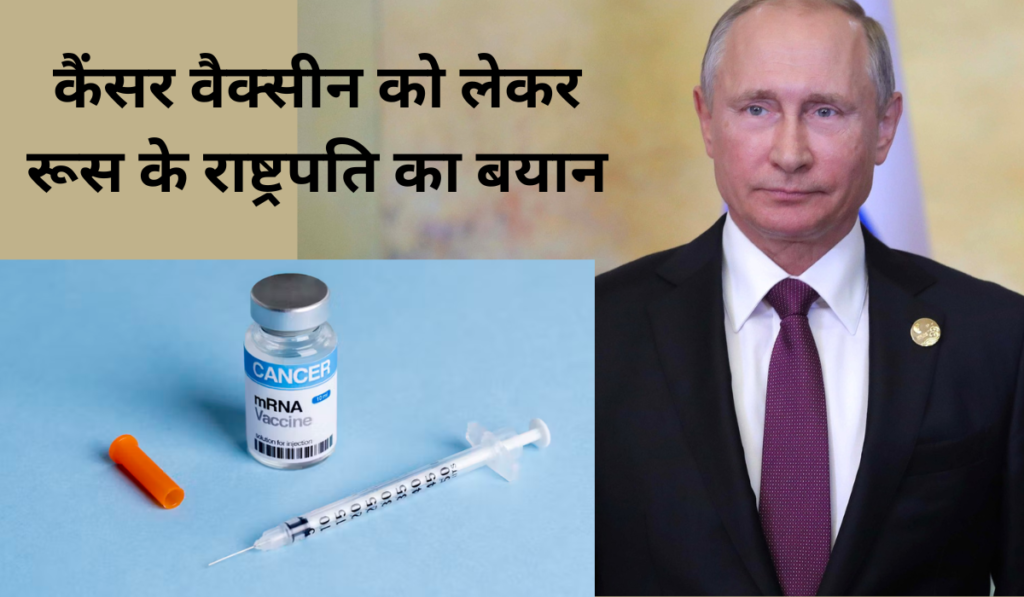 Russian Cancer vaccine President's statement