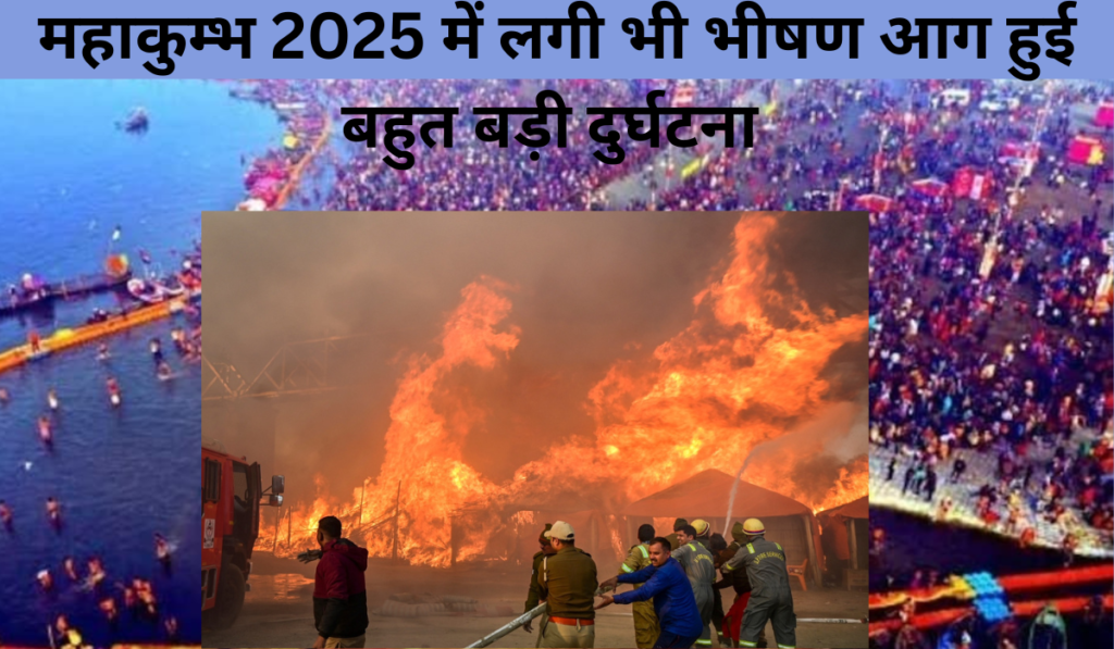 huge fire broke out during MahaKumbh 2025, a huge accident