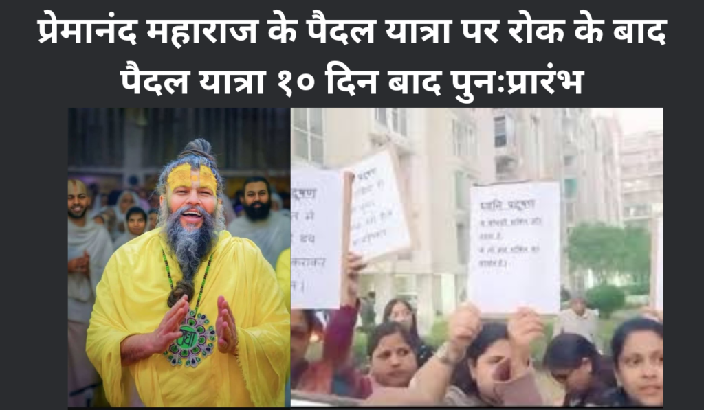 premanand maharaj padyatra 10 days resumed
